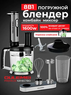Многофункциональный блендер 8 в 1, 1600 Вт Oulemei 210982093 купить за 4 650 ₽ в интернет-магазине Wildberries