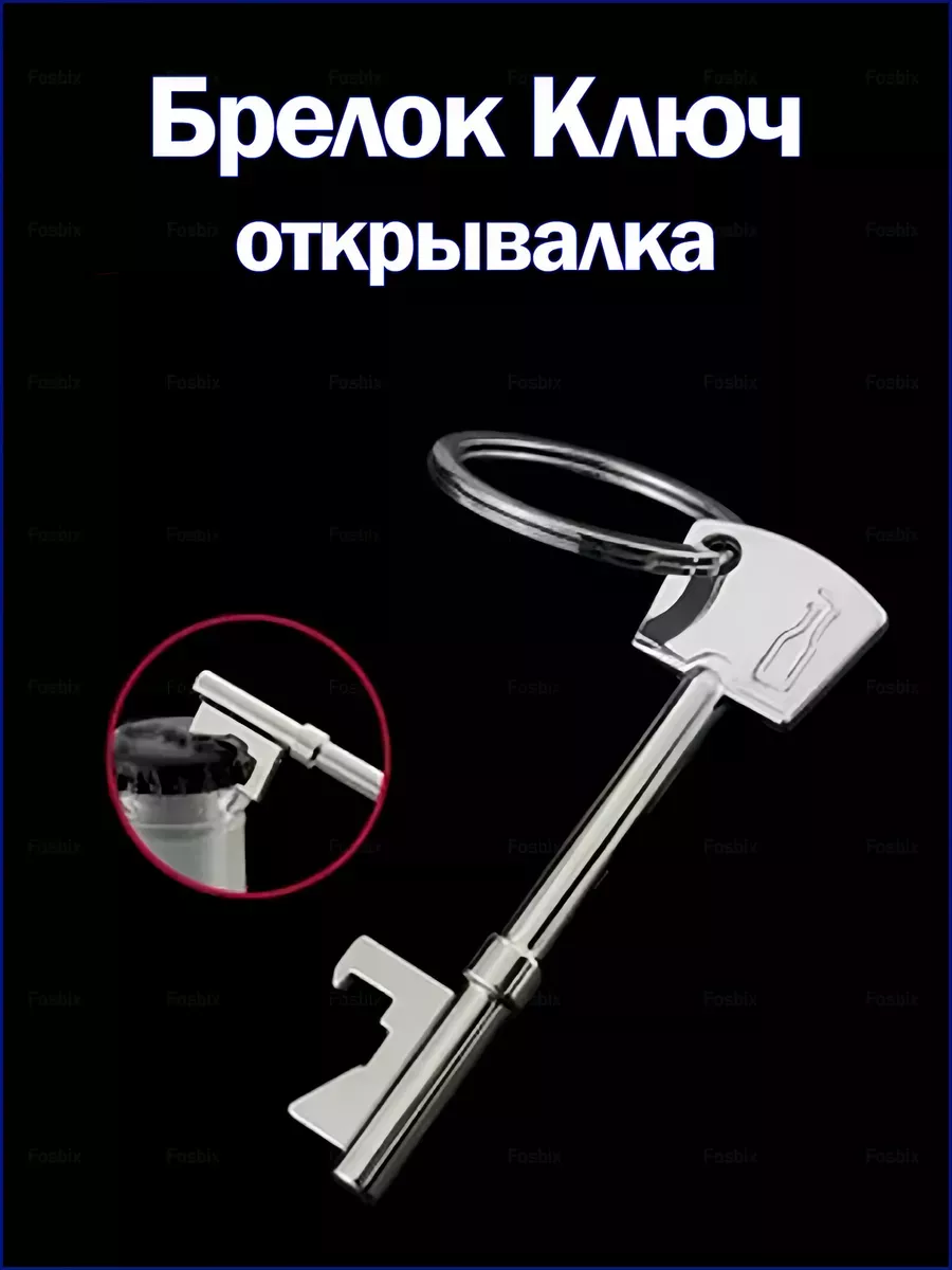 Брелок - открывалка для ключей и рюкзака