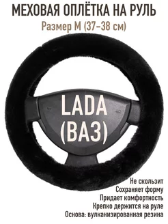 Оплетка меховая LADA (Granta, Vesta, Kalina, Largus, Samara) Оплеточки 210982245 купить за 1 111 ₽ в интернет-магазине Wildberries