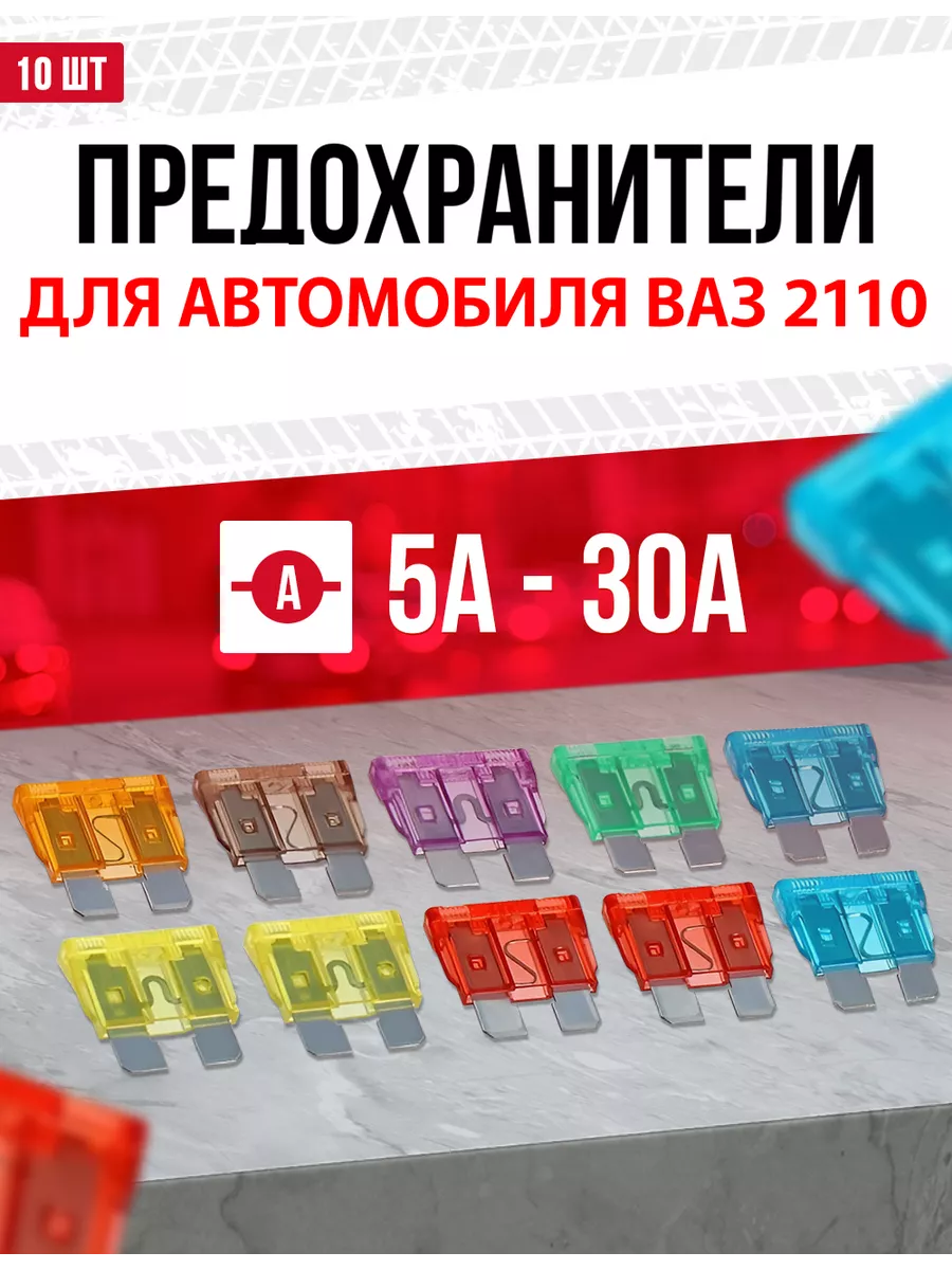 Предохранители ВАЗ расположение блоков, устройство, принцип работы, ремонт и замена