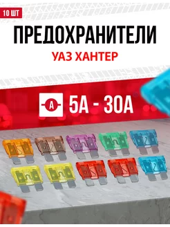 Предохранители УАЗ Хантер Стандарт 10 шт Standart 210982297 купить за 532 ₽ в интернет-магазине Wildberries