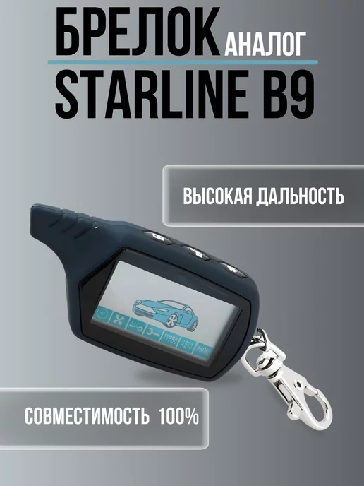 Autokey Брелок сигнализации StarLine B9. Пульт для Старлайн B9