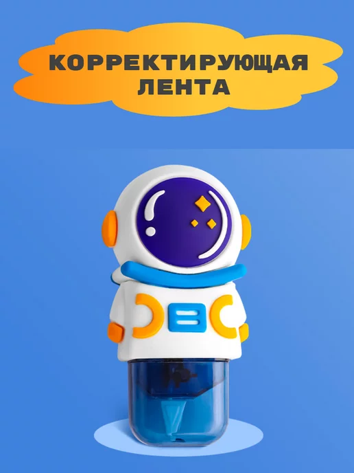 Прикольная Канцелярия Корректор канцелярский лента корректирующая Космонавт, синий