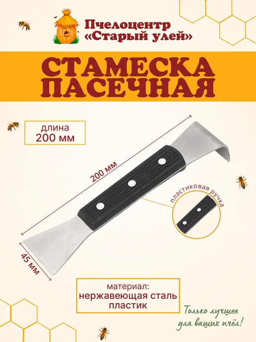 Старый улей Стамеска пасечная, 200 мм, нержавейка, пластиковая ручка, вариант