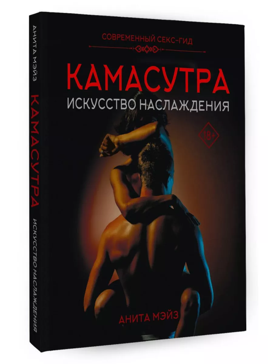 КАМАСУТРА. Искусство наслаждения. Современный секс-гид Издательство АСТ  210985417 купить за 1 247 ₽ в интернет-магазине Wildberries