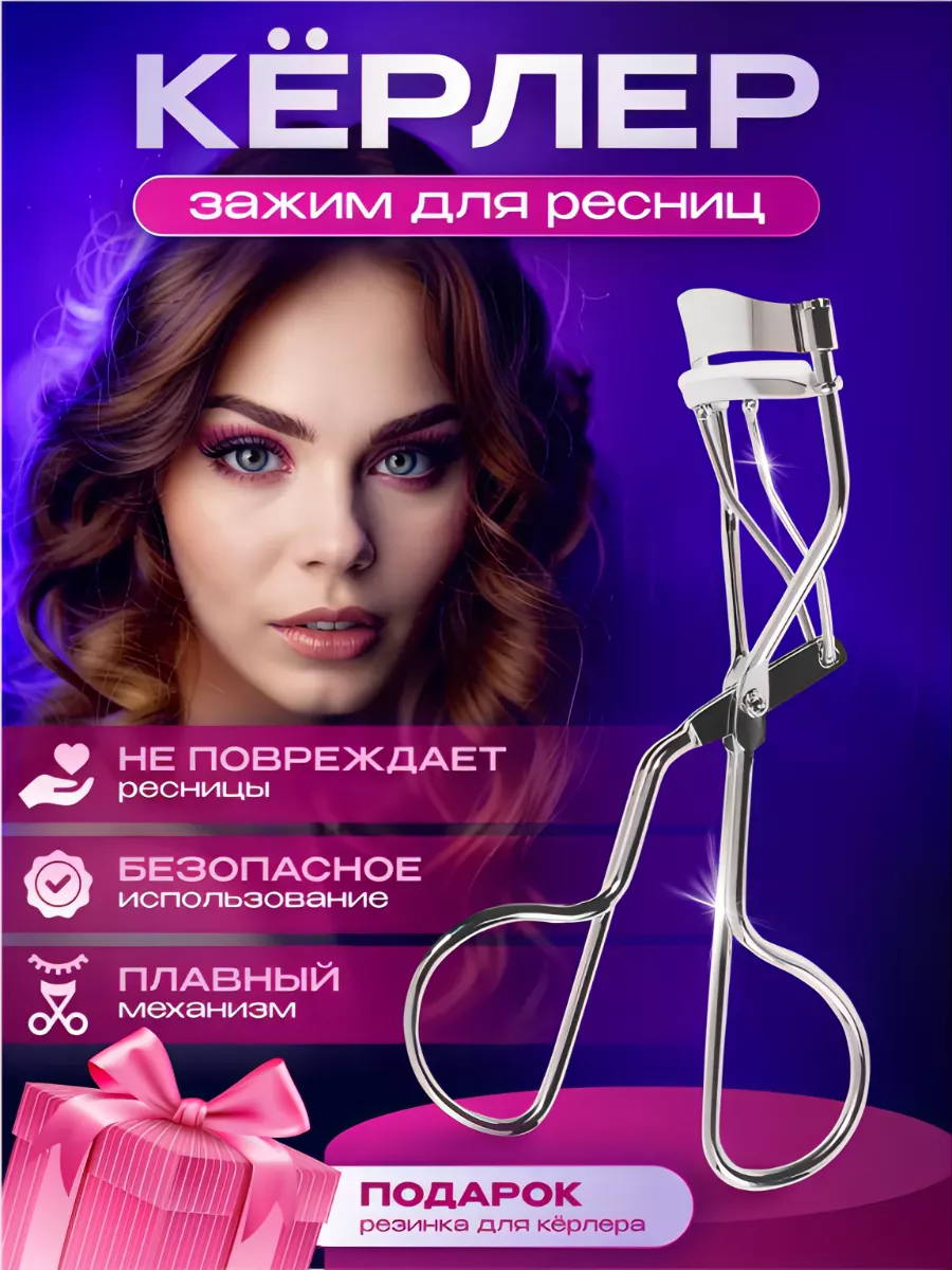 Керлер для ресниц