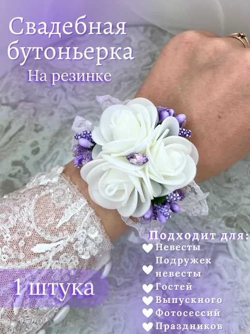 NOVAYA WEDDING Свадебная бутоньерка на руку