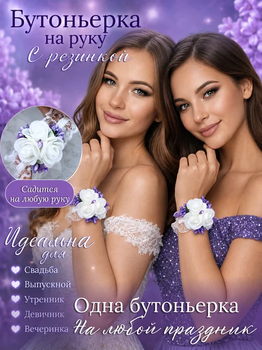 NOVAYA WEDDING Бутоньерка сиреневая на руку, на кружевной резинке, фиолетовый, фото 2