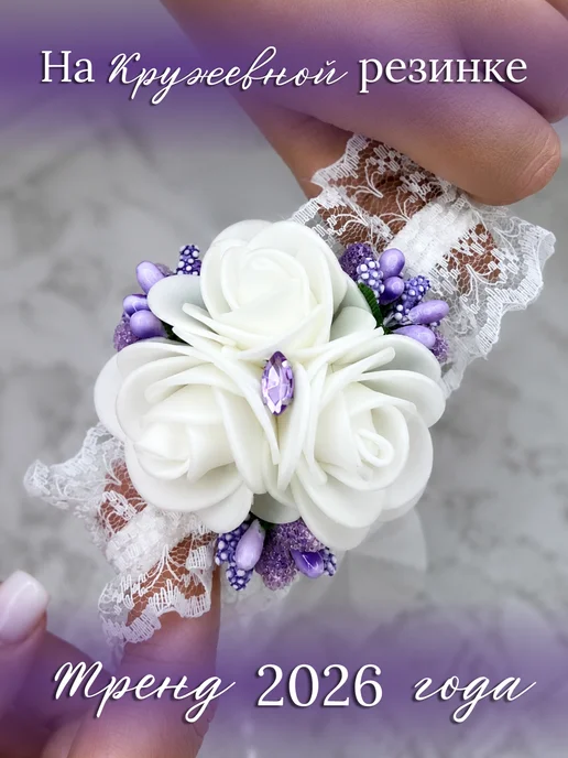 NOVAYA WEDDING Бутоньерка сиреневая на руку, на кружевной резинке, фиолетовый, фото 4