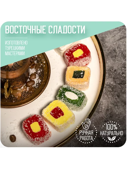 АЛИПАША Рахат лукум турецкий "Ассорти", вариант, фото 2