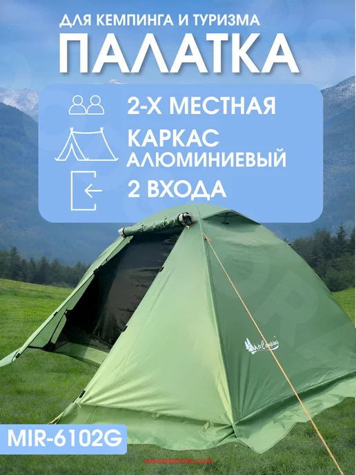 GOODSTORAGE Палатка туристическая двухместная Mir-6102G, зеленый