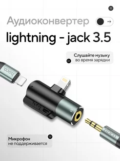 Аудио-конвертер Jack 3.5 мм для разъема Lightning Hoco 210989290 купить за 470 ₽ в интернет-магазине Wildberries