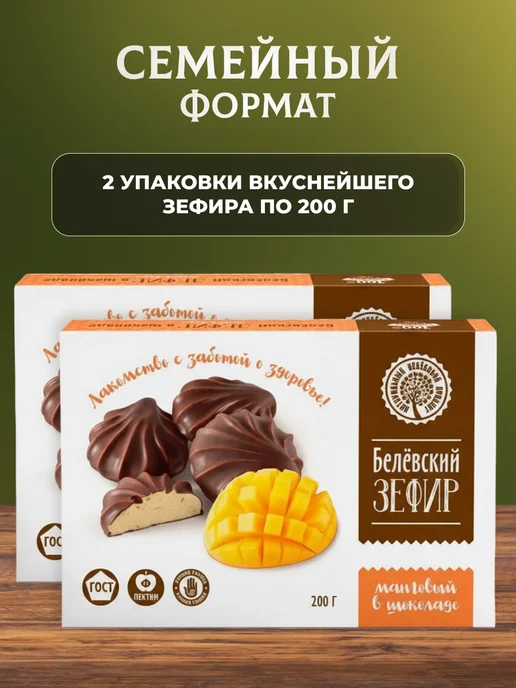 натуральный белёвский продукт Зефир в шоколаде манговый 2 шт по 200 г, 2 шт, 200 г, фото 2