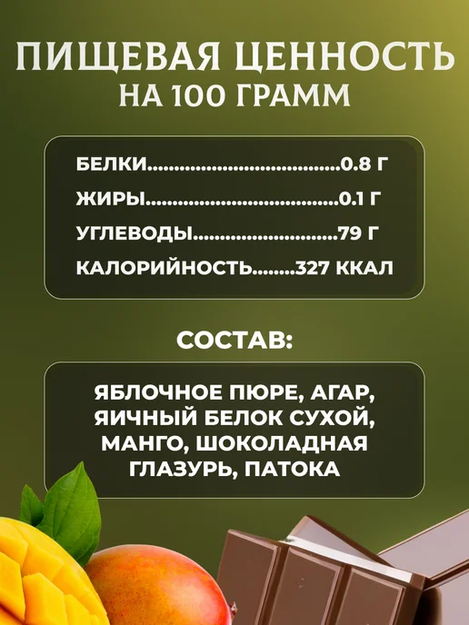 натуральный белёвский продукт Зефир в шоколаде манговый 2 шт по 200 г, 2 шт, 200 г, фото 8