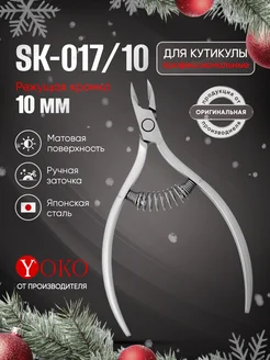 Кусачки для кутикулы маникюрные профессиональные Y SK 017-10 Yoko 210992154 купить за 1 684 ₽ в интернет-магазине Wildberries