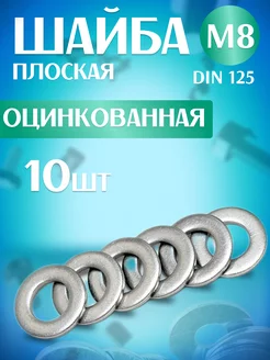 шайба плоская оцинкованная М8 DIN125 210992664 купить за 47 ₽ в интернет-магазине Wildberries