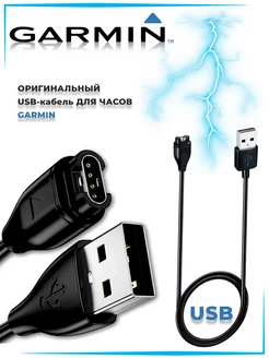 Зарядка кабель USB провод питания для часов GARMIN 210992733 купить за 800 ₽ в интернет-магазине Wildberries