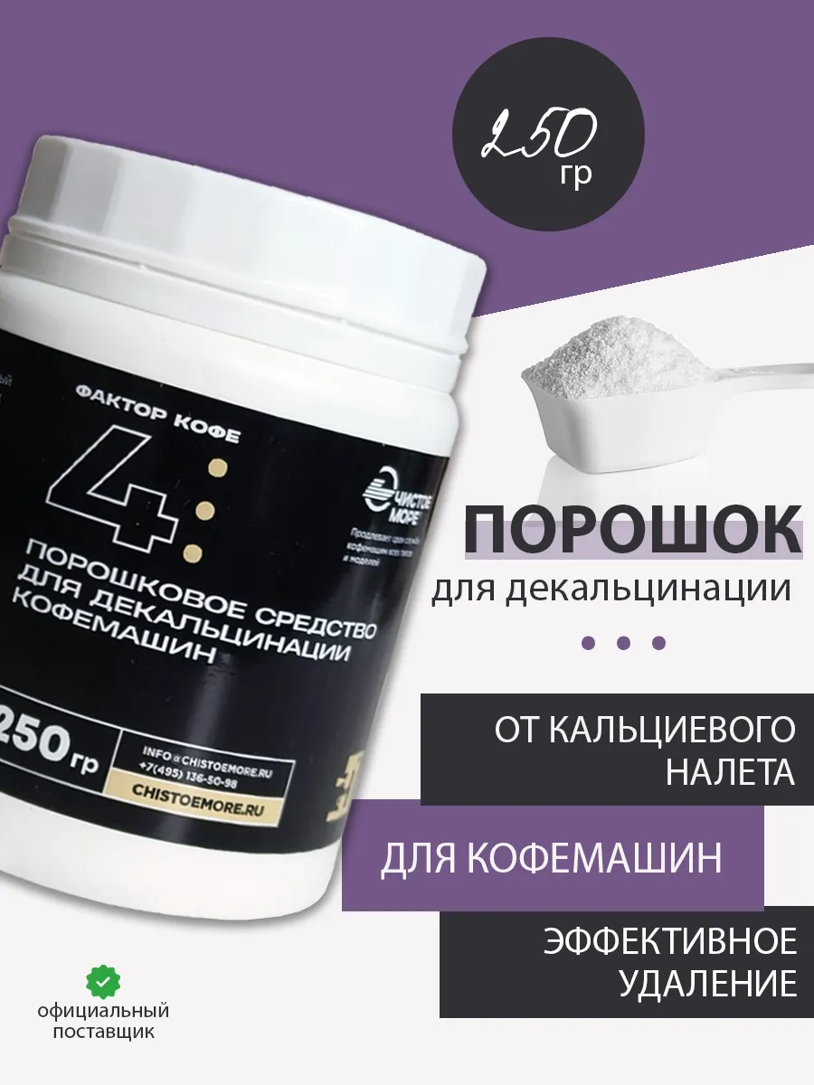 Средство для чистки кофемашин декальцинатор