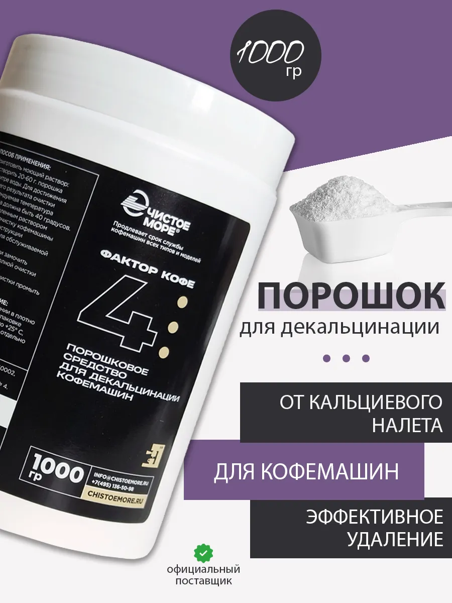 Средство для чистки кофемашин декальцинатор 1 кг