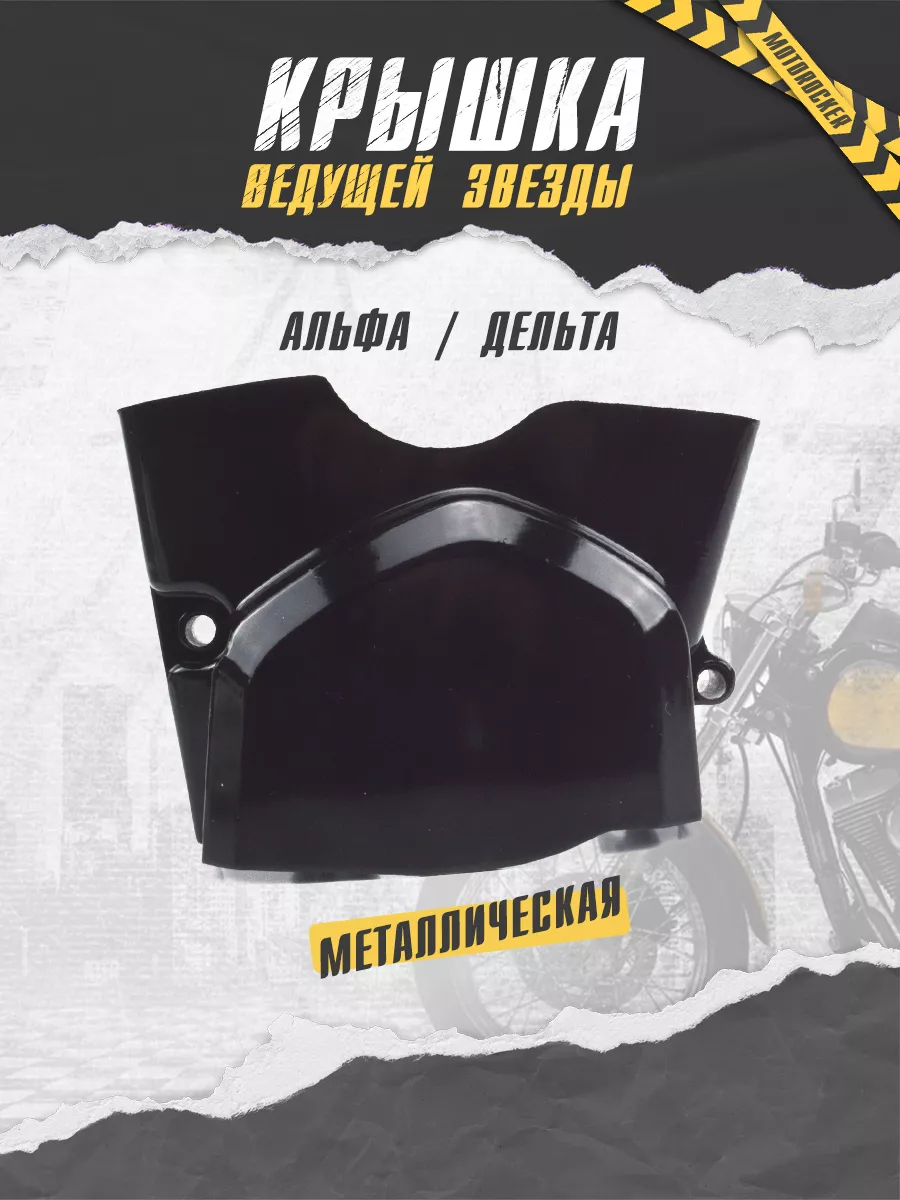 Крышка ведущей звезды для мопеда Альфа / DELTA / Вираго