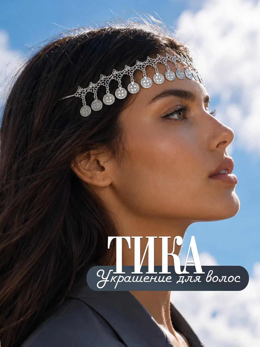 Тика восточное украшение для волос на голову с монетами