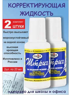 Корректирующая жидкость с кисточкой "Штрих" 20 мл. 2 штуки Гамма 210994714 купить за 170 ₽ в интернет-магазине Wildberries