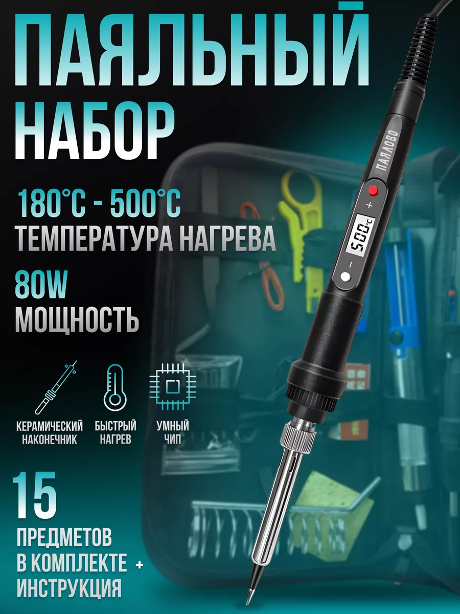 Паяльный набор с рег....