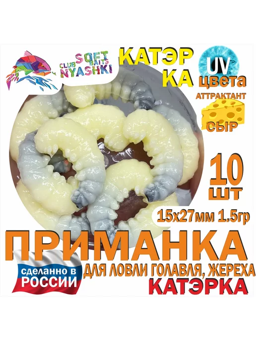Nyashki.Club Мягкая приманка для рыбалки (силиконовая) КатэрКа Личинка, вариант