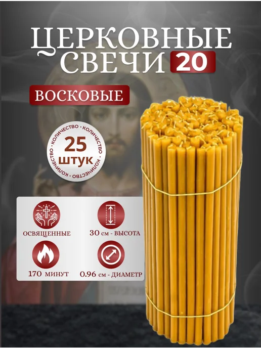 От Матфея Свечи церковные восковые № 20 25 шт. освященные, 25 шт