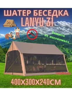 Шатер беседка LANYU 31 GOODSTORAGE 210998107 купить за 6 206 ₽ в интернет-магазине Wildberries