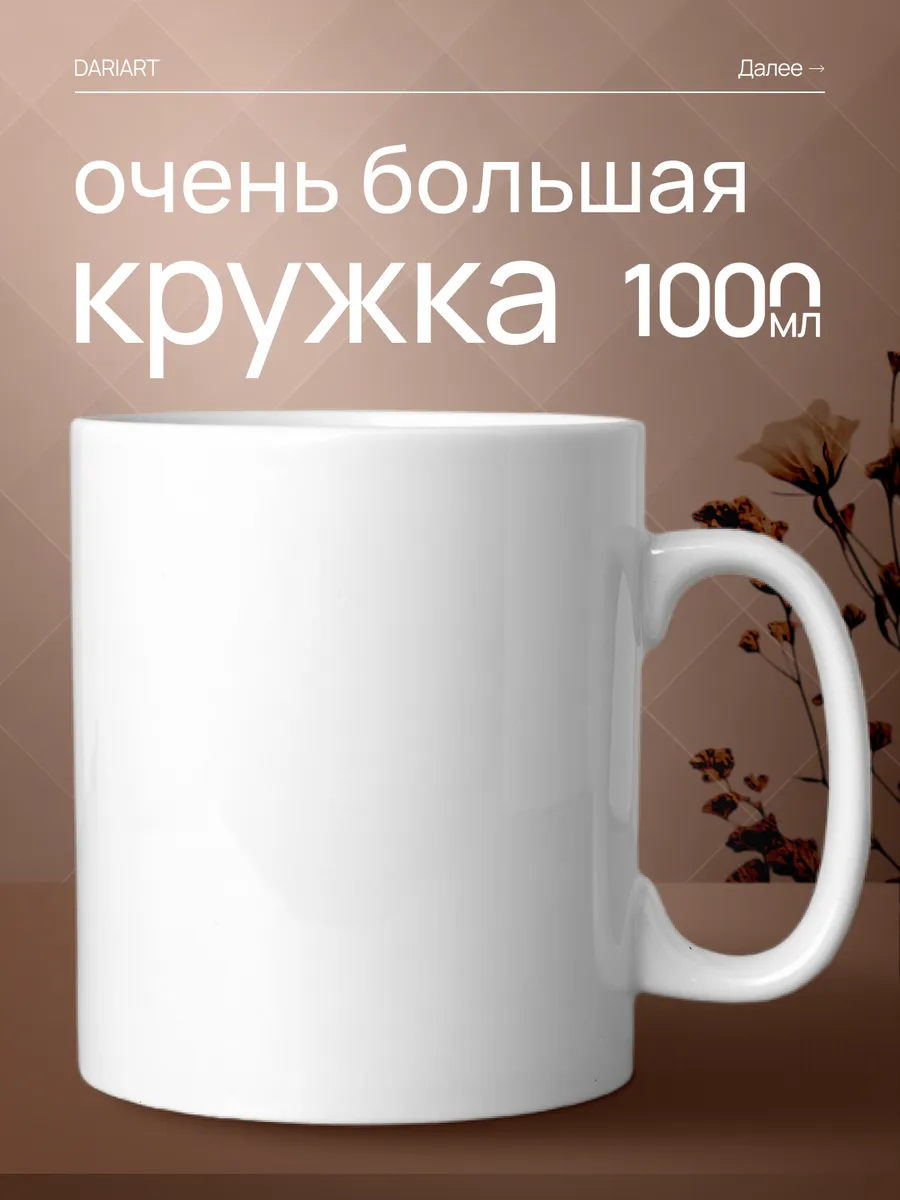 Большая кружка 1 литр для чая в подарок на день рождения