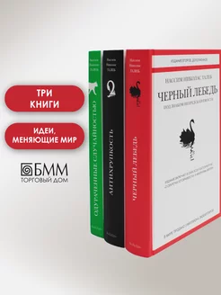 Черный лебедь. Антихрупкость. Одураченные случайностью (... КоЛибри 211004703 купить за 2 338 ₽ в интернет-магазине Wildberries