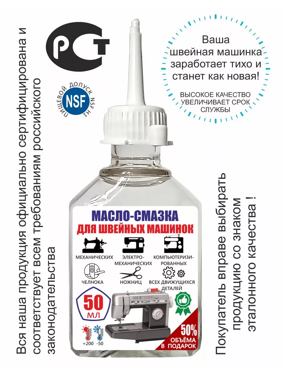 Масло - смазка для швейной машинки 50 мл