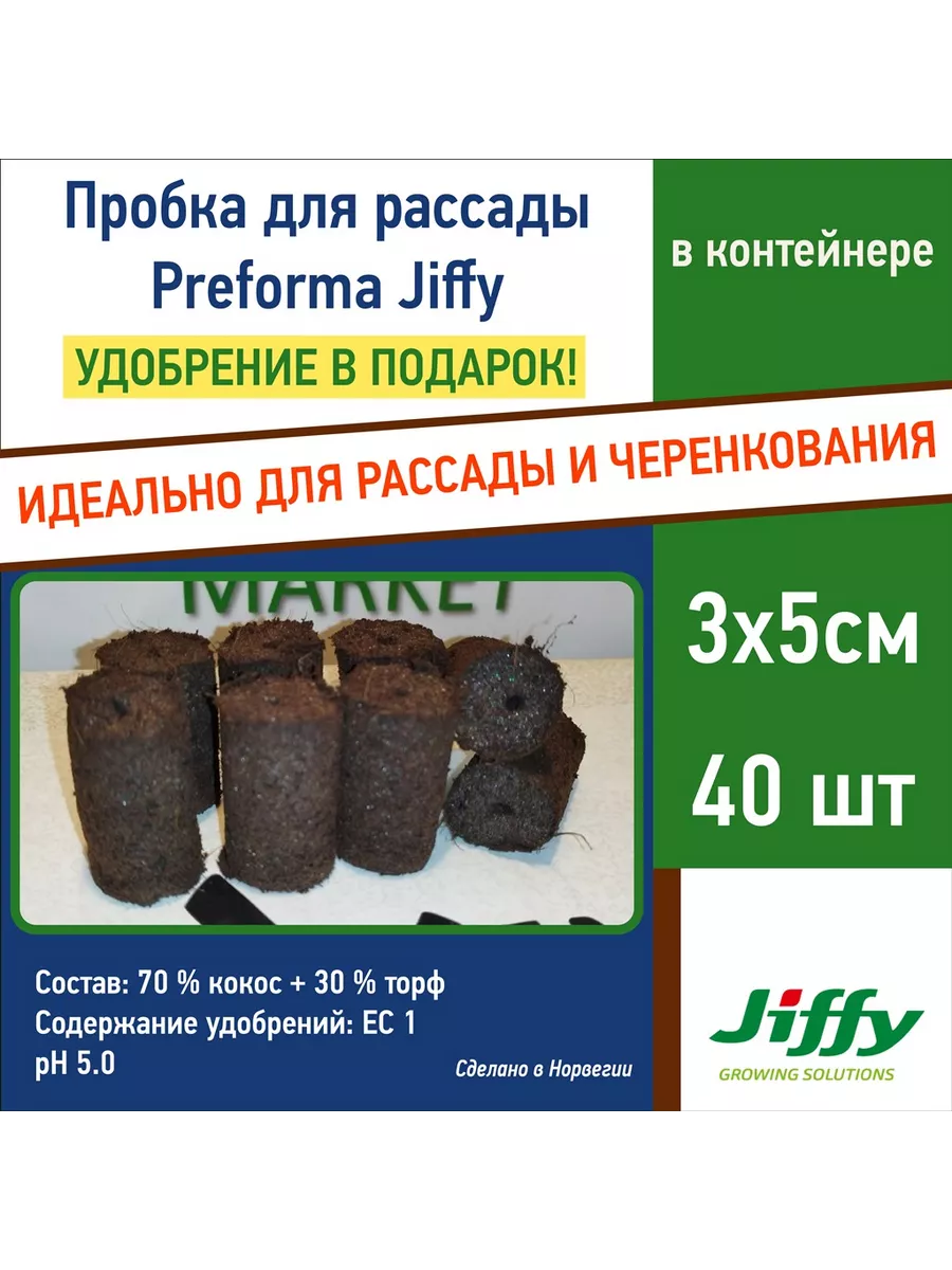 Пробки для рассады Jiffy Preforma 3х5см 40 шт. в контейнере JIFFY 211006961  купить за 1 215 ₽ в интернет-магазине Wildberries