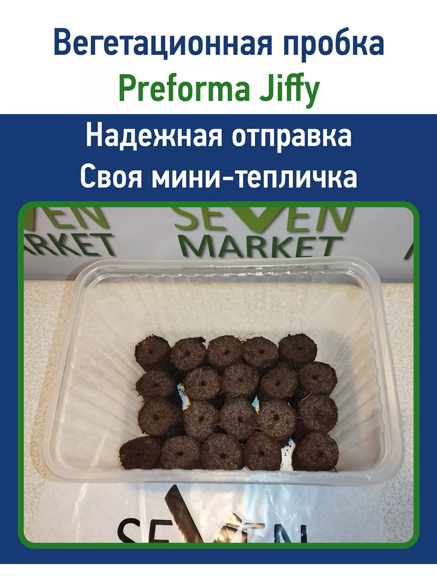 Пробки для рассады Jiffy Preforma 3х5см 40 шт. в контейнере JIFFY 211006961  купить в интернет-магазине Wildberries