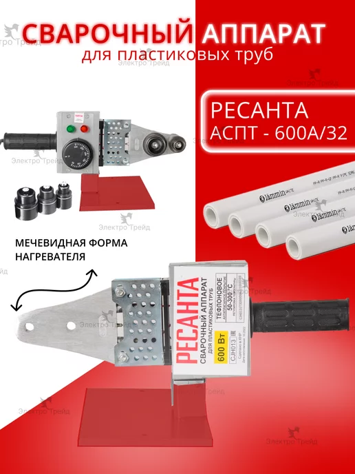 РЕСАНТА Аппарат для сварки пластиковых труб АСПТ-600А 32, вариант