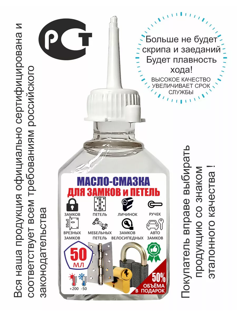 Масло - смазка для дверей и замков, петель и окон, 50 мл
