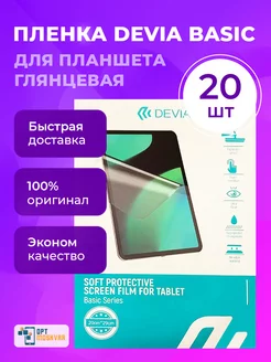 Пленка Basic для планшета - Глянцевая 20 шт Devia 211008137 купить за 2 254 ₽ в интернет-магазине Wildberries