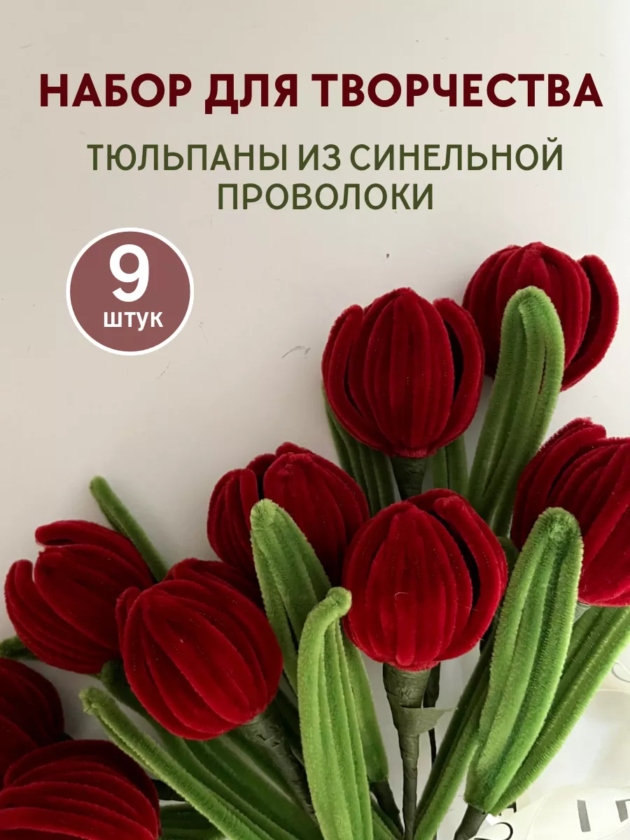 Тюльпаны из синельной проволоки