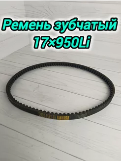 Ремень зубчатый 17 950 Li ИЖ 211018318 купить за 804 ₽ в интернет-магазине Wildberries