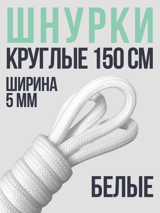Shoex Шнурки круглые белые 150 см, белый