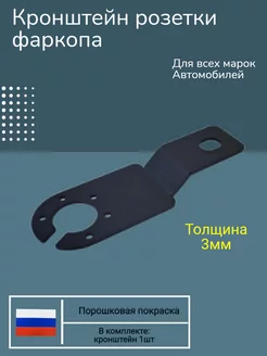 Подрозетник фаркопа усиленный, универсальный 3 мм Home and decor 211021210 купить за 316 ₽ в интернет-магазине Wildberries