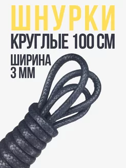 Шнурки синие круглые 100 см хлопковые с пропиткой Shoex 211021375 купить за 167 ₽ в интернет-магазине Wildberries