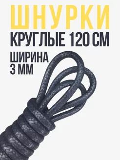 Шнурки синие круглые 120 см хлопковые вощеные Shoex 211021428 купить за 198 ₽ в интернет-магазине Wildberries