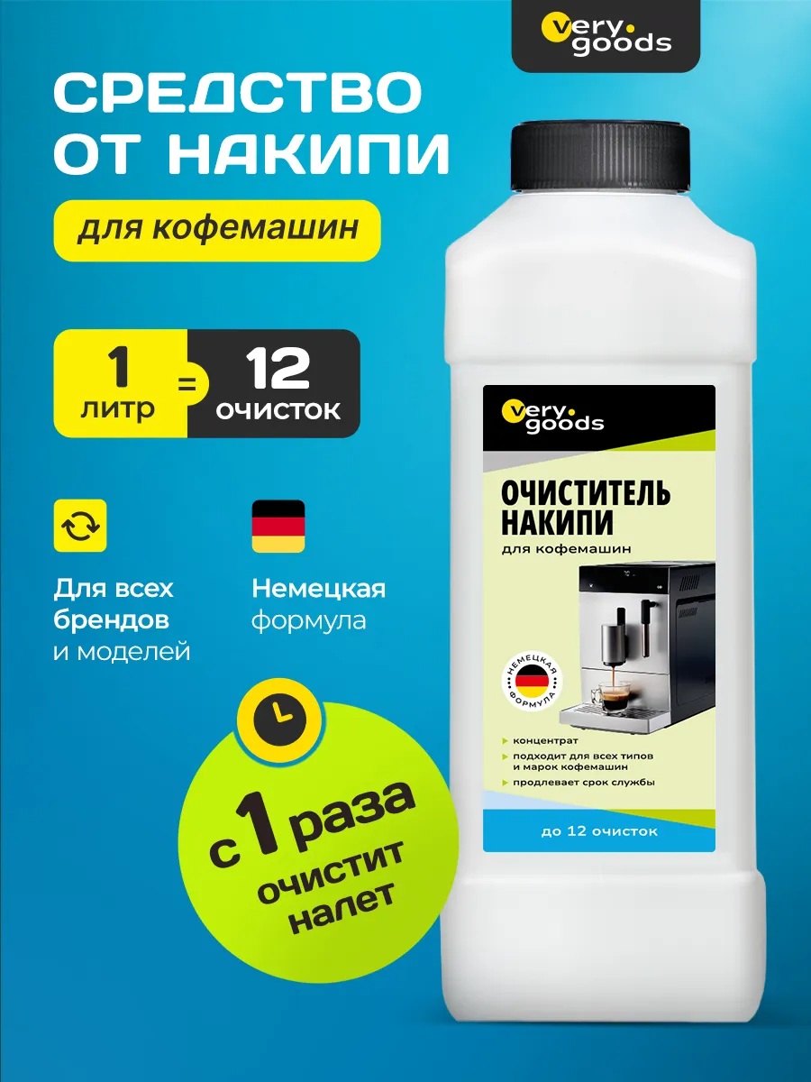 Средство от накипи для кофемашин