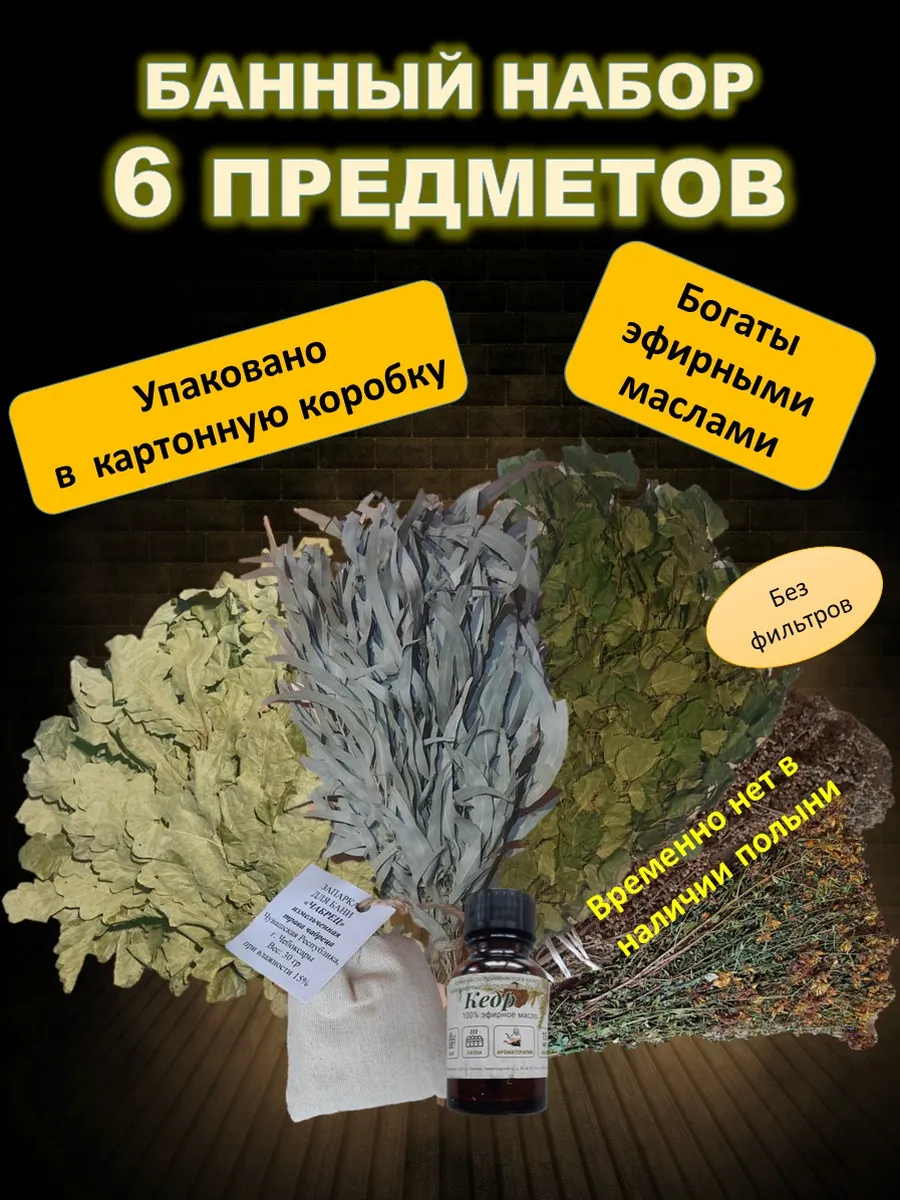 Веник для бани и сауны набор берёзовый дубовый эвкалиптовый