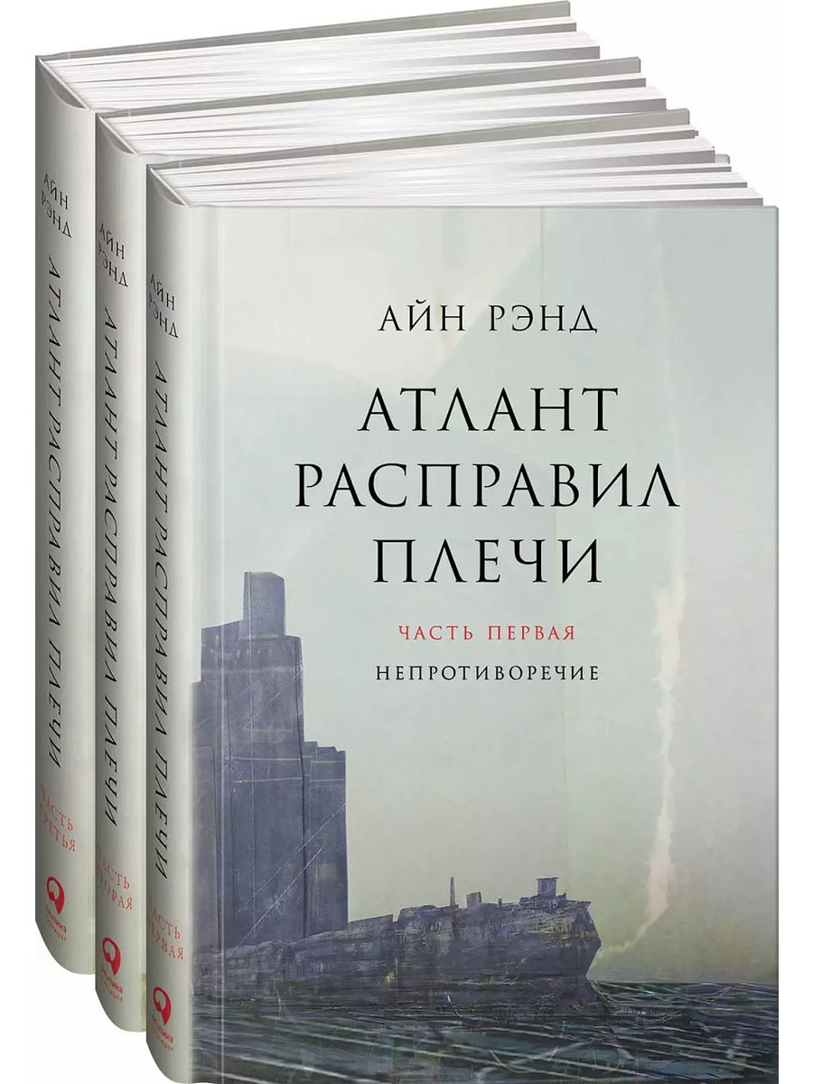 Атлант расправил плечи герои. Айн Рэнд Атлант расправил плечи. Атлант расправил плечи 3 книги. «Атлант расправил плечи», Айн Рэнд, 1957.