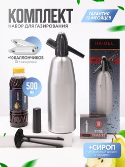 Сифон для газирования воды HAIDEL RW 2 (Сироп + 10 баллонов) Haidel 211023601 купить за 3 455 ₽ в интернет-магазине Wildberries