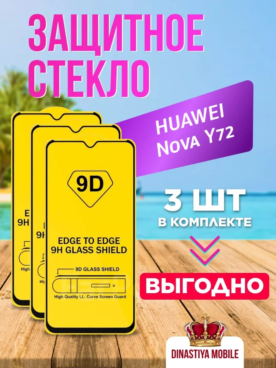 Защитное стекло HUAWEI Nova Y72