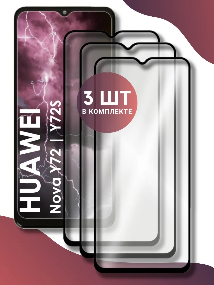 Защитное стекло Huawei Nova Y72 : Y72S